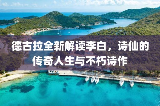 德古拉全新解讀李白，詩(shī)仙的傳奇人生與不朽詩(shī)作