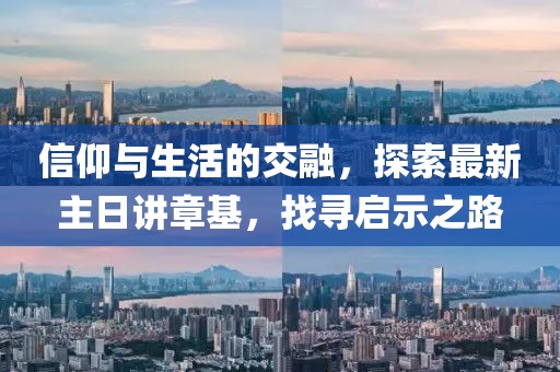 信仰與生活的交融，探索最新主日講章基，找尋啟示之路