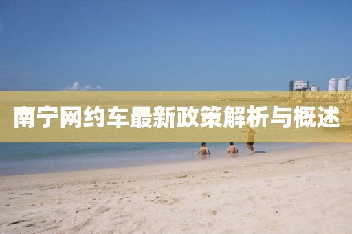 南寧網(wǎng)約車最新政策解析與概述