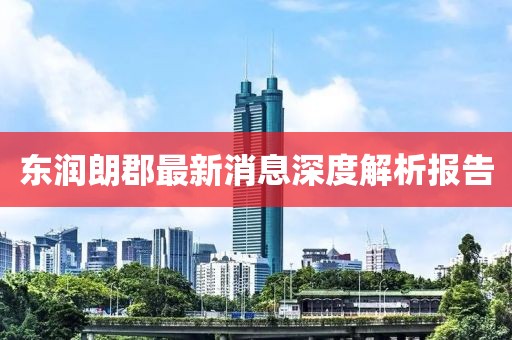 東潤朗郡最新消息深度解析報告