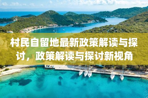 村民自留地最新政策解讀與探討，政策解讀與探討新視角
