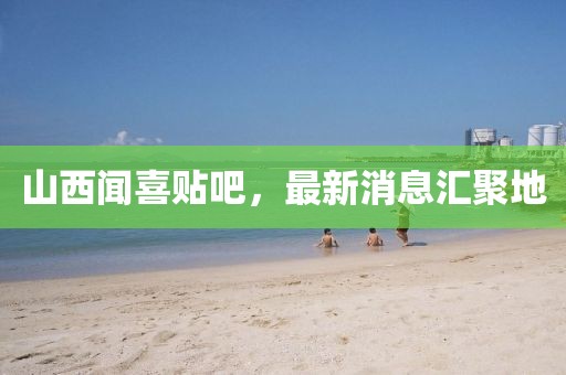 山西聞喜貼吧，最新消息匯聚地