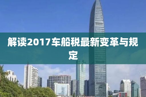 解讀2017車船稅最新變革與規(guī)定