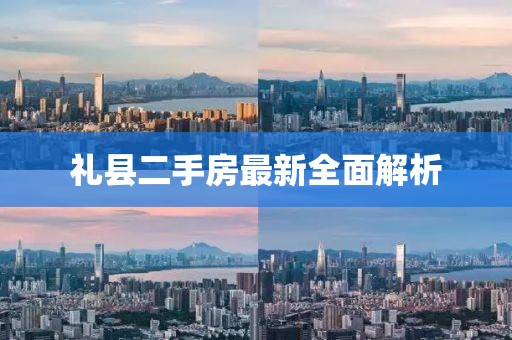 禮縣二手房最新全面解析