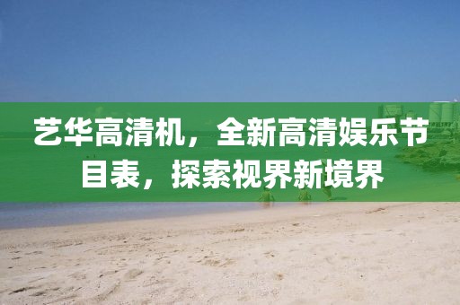 藝華高清機(jī)，全新高清娛樂(lè)節(jié)目表，探索視界新境界