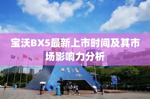 寶沃BX5最新上市時間及其市場影響力分析