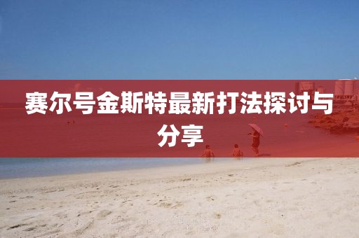 賽爾號(hào)金斯特最新打法探討與分享