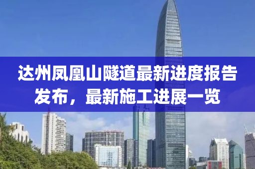 達州鳳凰山隧道最新進度報告發(fā)布，最新施工進展一覽