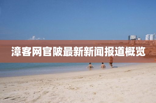 漳客網(wǎng)官陂最新新聞報道概覽