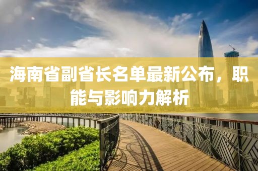 海南省副省長(zhǎng)名單最新公布，職能與影響力解析