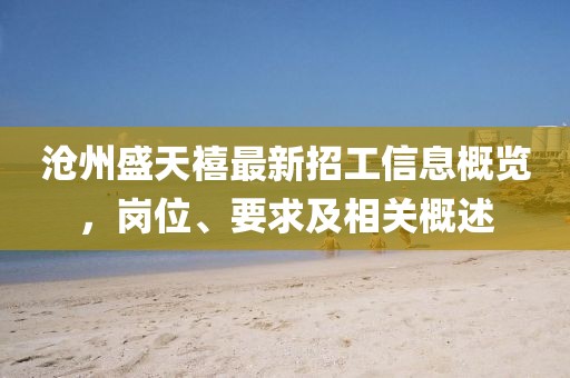 滄州盛天禧最新招工信息概覽，崗位、要求及相關(guān)概述