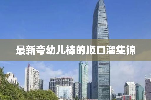 最新夸幼兒棒的順口溜集錦