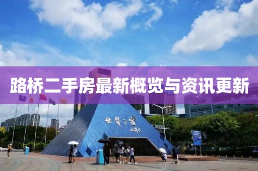 路橋二手房最新概覽與資訊更新