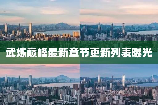 武煉巔峰最新章節(jié)更新列表曝光