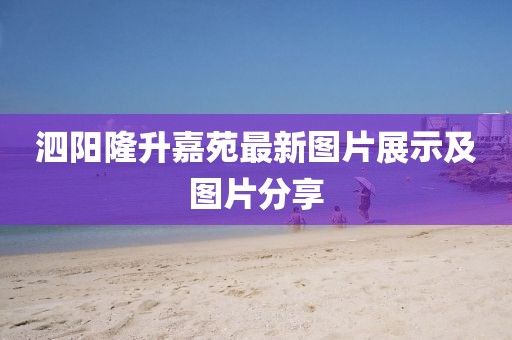 泗陽隆升嘉苑最新圖片展示及圖片分享