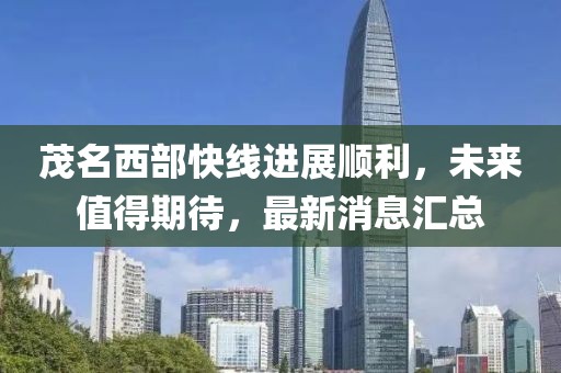 茂名西部快線進展順利，未來值得期待，最新消息匯總