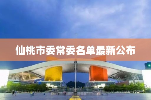仙桃市委常委名單最新公布