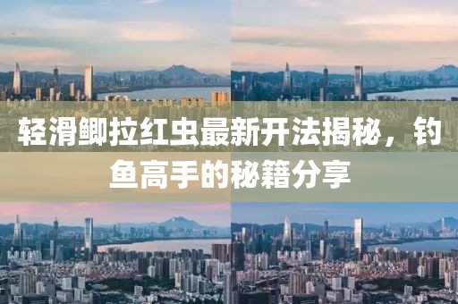 輕滑鯽拉紅蟲最新開法揭秘，釣魚高手的秘籍分享