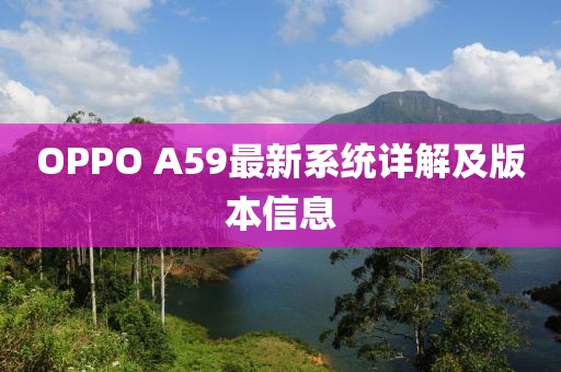 OPPO A59最新系統(tǒng)詳解及版本信息