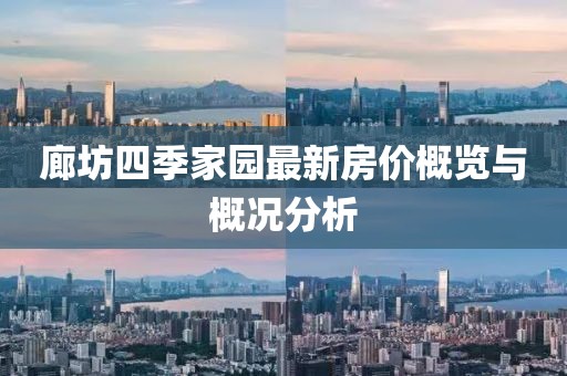 廊坊四季家園最新房價概覽與概況分析