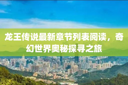 龍王傳說最新章節(jié)列表閱讀，奇幻世界奧秘探尋之旅