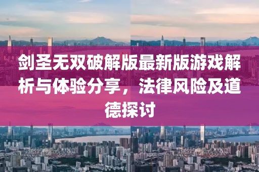 劍圣無雙破解版最新版游戲解析與體驗(yàn)分享，法律風(fēng)險(xiǎn)及道德探討