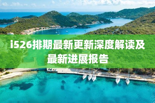i526排期最新更新深度解讀及最新進(jìn)展報(bào)告