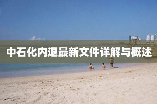 中石化內(nèi)退最新文件詳解與概述