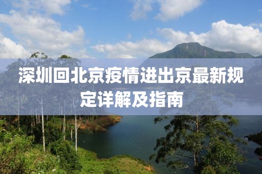 深圳回北京疫情進出京最新規(guī)定詳解及指南