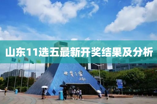 山東11選五最新開獎(jiǎng)結(jié)果及分析