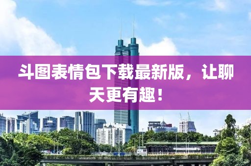 斗圖表情包下載最新版，讓聊天更有趣！