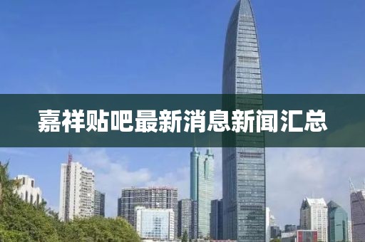 嘉祥貼吧最新消息新聞匯總