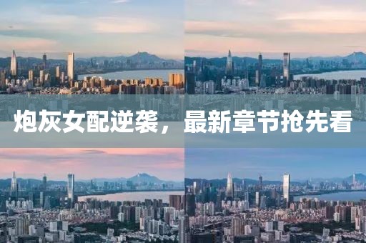 炮灰女配逆襲，最新章節(jié)搶先看