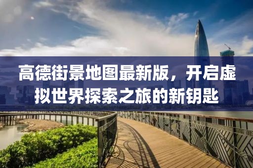 高德街景地圖最新版，開啟虛擬世界探索之旅的新鑰匙