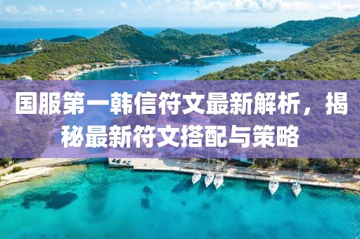 國服第一韓信符文最新解析，揭秘最新符文搭配與策略