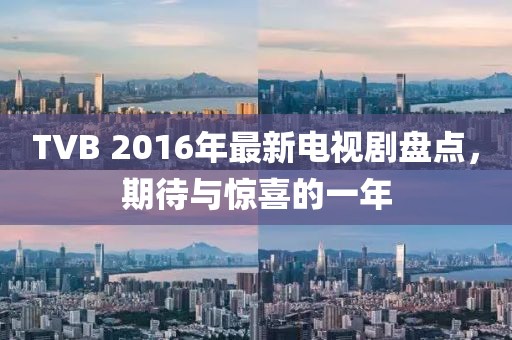 TVB 2016年最新電視劇盤點，期待與驚喜的一年