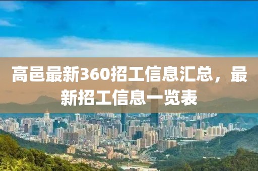 高邑最新360招工信息匯總，最新招工信息一覽表