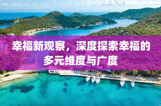 幸福新觀察，深度探索幸福的多元維度與廣度