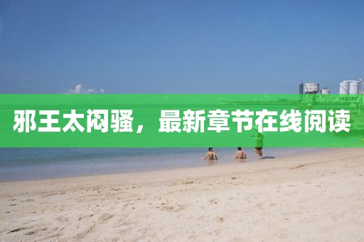 邪王太悶騷，最新章節(jié)在線閱讀