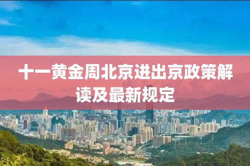 十一黃金周北京進(jìn)出京政策解讀及最新規(guī)定
