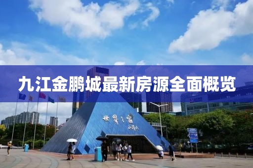 九江金鵬城最新房源全面概覽