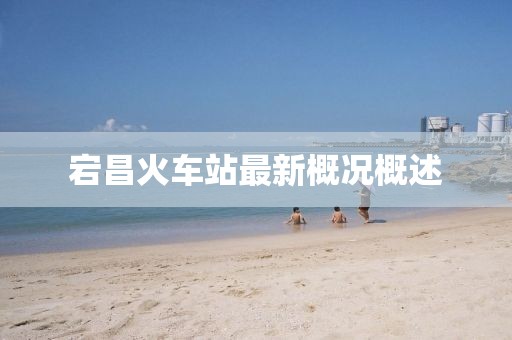 宕昌火車站最新概況概述