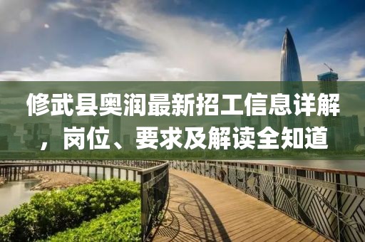 修武縣奧潤(rùn)最新招工信息詳解，崗位、要求及解讀全知道