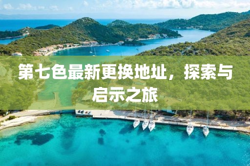 第七色最新更換地址，探索與啟示之旅