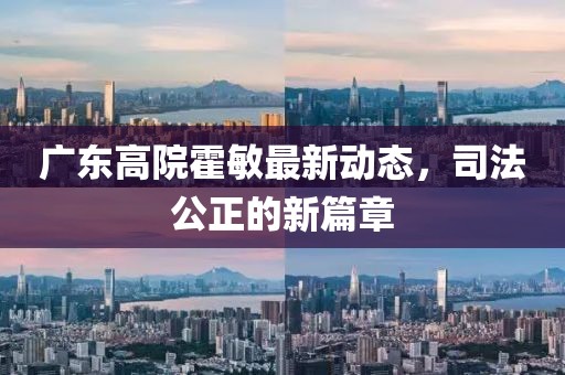 廣東高院霍敏最新動態(tài)，司法公正的新篇章