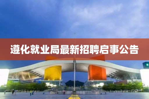 遵化就業(yè)局最新招聘啟事公告