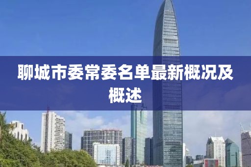 聊城市委常委名單最新概況及概述