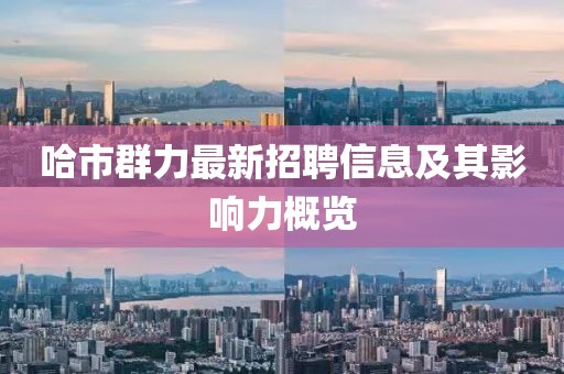哈市群力最新招聘信息及其影響力概覽