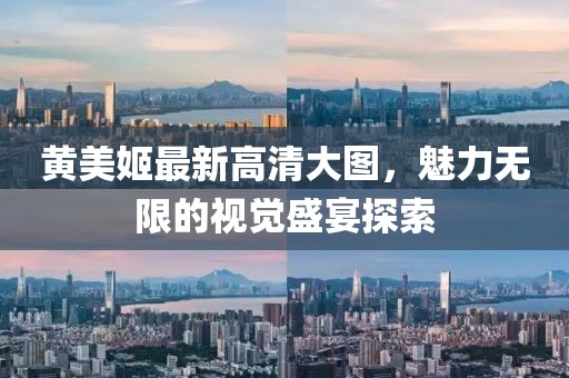 黃美姬最新高清大圖，魅力無限的視覺盛宴探索