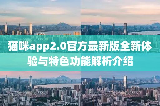 貓咪app2.0官方最新版全新體驗與特色功能解析介紹